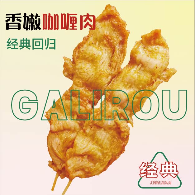 香嫩咖喱肉